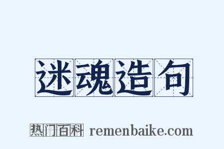 迷魂造句是什么意思的图片